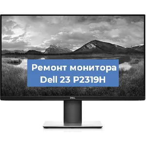 Замена разъема питания на мониторе Dell 23 P2319H в Екатеринбурге